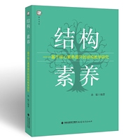 结构?素养——基于核心素养提升的结构教学研究（梦山书系）
