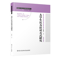 大学生压力应对方式研究