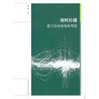 视听传播：基于历史视角的考察