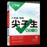 2022万唯八年级物理尖子生每日一题培优训练初中拔高题库初二上下册试题专题专项练习册教辅资料练习题
