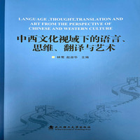 中西文化视域下的语言、思维、翻译与艺术