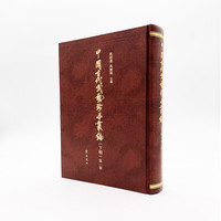 中国古代武艺珍本丛编（下辑）