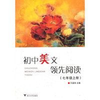 初中美文领先阅读(七年级上册)