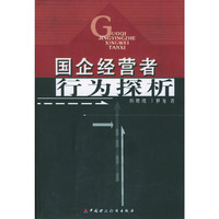 国企经营者行为探析