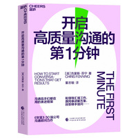 开启高质量沟通的第1分钟