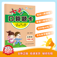 七彩口算题卡 小学数学苏教版 六年级上册 七彩课堂系列同步教材心算口算速算练习题 2022年秋季