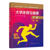 大学体育与健康.下册(秦伟)(第二版)