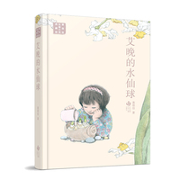 黄蓓佳长篇小说典藏版：艾晚的水仙球