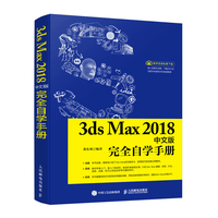 3ds Max 2018中文版完全自学手册
