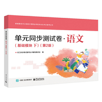 单元同步测试卷·语文（基础模块下）（第2版）