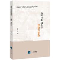 新时代劳动教育：理念与实务