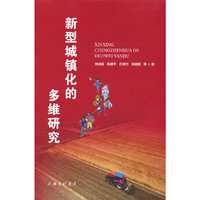 新型城镇化的多维研究