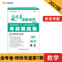 金考卷特快专递 第7期 数学（新高考）（考前精选卷）2023版天星教育