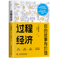 【新品包邮】过程经济：你的故事有价值