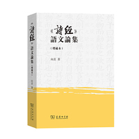《诗经》语文论集（增补本）