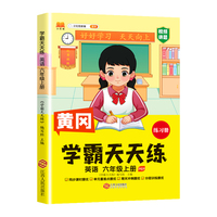 新版黄冈学霸天天练 六年级上册英语同步训练专项练习册 一课一练随堂练习课前预习单学霸笔记本PEP版