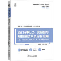 西门子PLC、变频器与触摸屏技术及综合应用   (S7-1200、G120、KTP系列HMI)