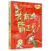 我有一只霸王龙（第五季）：永远的朋友（5）全新第五季，PNSO超受欢迎的科学童话系列，陪伴儿童心灵成长