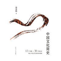 中国文化简史
