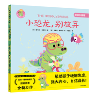 我的情绪小恐龙：小恐龙，别放弃