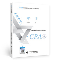 2024注会cpa官方教材 审计 中国注册会计师考试财政经济出版社