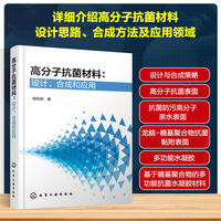高分子抗菌材料：设计、合成和应用