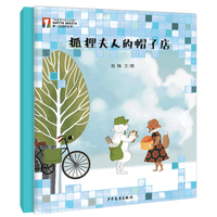 “第一次遇见数学”绘本·狐狸夫人的帽子店