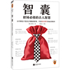 智囊:职场必修的古人智慧 古代朝廷才是真正残酷的职场,尽是机关算尽的血泪教训!冯梦龙 职场不吃亏 读客中国史入门文库