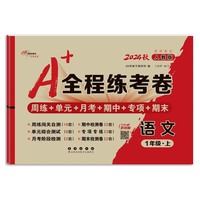 24秋A+全程练考卷语文一年级人教版