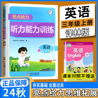 2024秋亮点给力听写能力训练三年级英语上册译林版小学英语听写英语同步训练英语单词语法语句默写听写提升