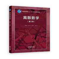 离散数学(第3版)