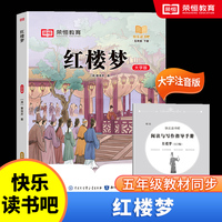 快乐读书吧 五年级下册大字注音版全彩插图版  红楼梦  小学生老师推荐课外阅读人教版语文教材同步