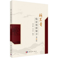 胡兰贵临证效验秘方（第2版）胡兰贵9787030782151科学出版社