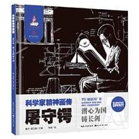 科学家精神画传屠守锷 : 潜心为国铸长剑