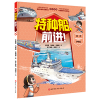 特种船，前进！