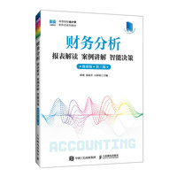 财务分析报表解读 案例讲解 智能决策(微课版 第三版)