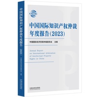 中国国际知识产权仲裁年度报告（2023）
