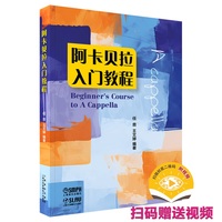 阿卡贝拉入门教程（附视频）流行演唱 自学 任音 王文婷编著