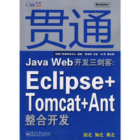 贯通Java Web开发三剑客：Eclipse+Tomcat+Ant整合开发