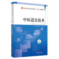 中医适宜技术·全国中医药行业高等教育“十四五”创新教材