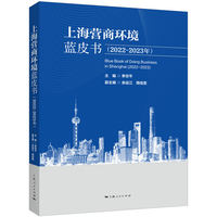 上海营商环境蓝皮书（2022-2023年）
