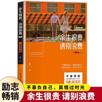 余生很贵请别浪费正版别在吃苦的年纪选择安逸青少年成人看的心灵鸡汤青春文学治愈系文学小说自我修养正能量成功励志书籍