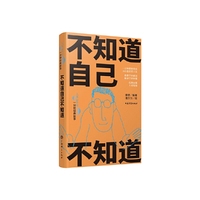 不知道自己不知道(人生360度·一分钟经典故事)