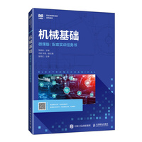 机械基础（微课版）（配套实训任务书）