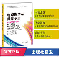 物理医学与康复手册