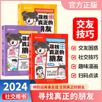 【荣恒】寻找真正的朋友全套3册 漫画图解小学生社交指导管理书儿童高情商培养为人处世社交启蒙绘本
