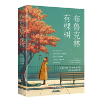 布鲁克林有棵树（孩子喜欢的阅读经典读本 基于真实生活的全球经典成长小说 走出成长困境 追逐梦想 人生励志 自我塑造小说）