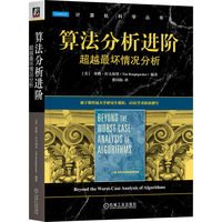 算法分析进阶：超越最坏情况分析   [美]蒂姆·拉夫加登