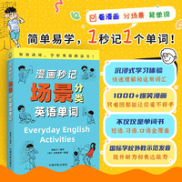 漫画秒记场景分类英语单词（看漫画，分场景，1秒记1个单词！）