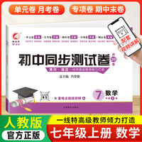 初中同步测试卷数学七年级上册人教版试卷测试卷初一7上学期数学rj同步月考期中期末冲刺复习资料